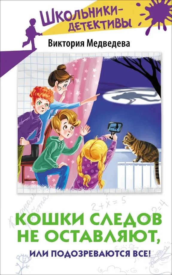 Обложка книги «Кошки следов не оставляют, или Подозреваются все!»