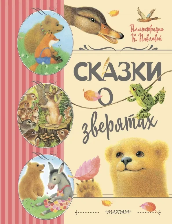 Обложка книги «Сказки о зверятах»
