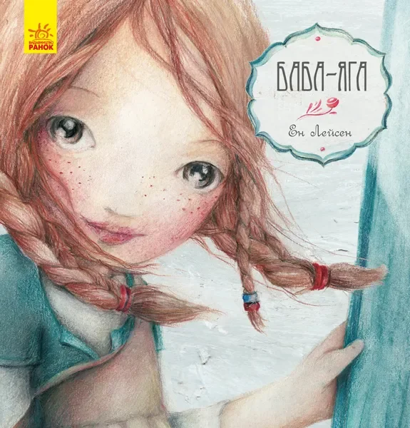 Обложка книги «Баба-Яга»