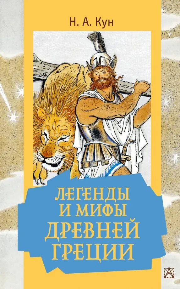 Обложка книги «Легенды и мифы Древней Греции»