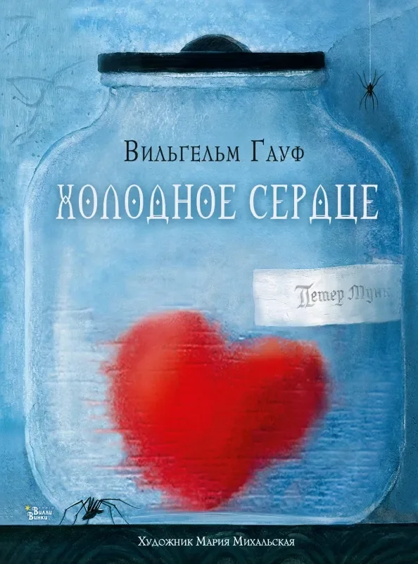 Обложка книги «Холодное сердце»