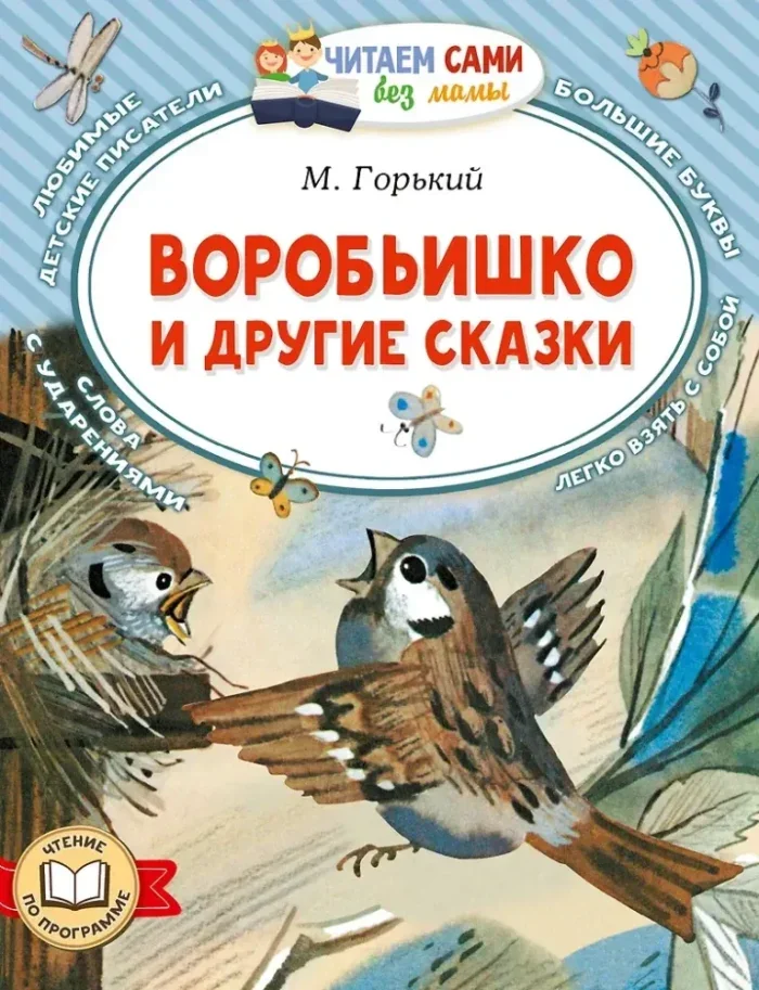 Обложка книги «Воробьишко и другие сказки»