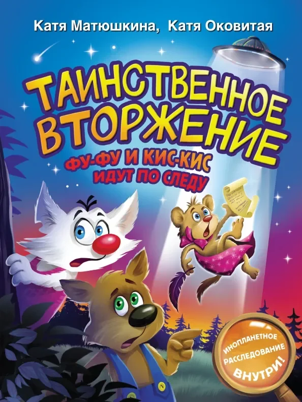 Обложка книги «Таинственное вторжение. Фу-Фу и Кис-Кис идут по следу»