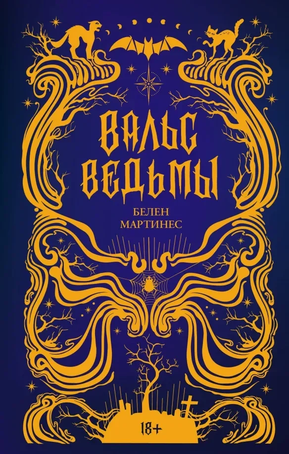 Обложка книги «Вальс ведьмы»