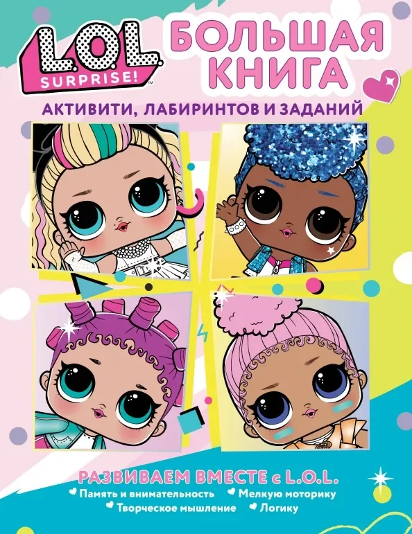 Обложка книги «L.O.L. Surprise! Большая книга активити, лабиринт»