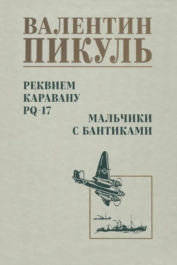 Обложка книги «Реквием каравану PQ-17. Мальчики с бантиками»