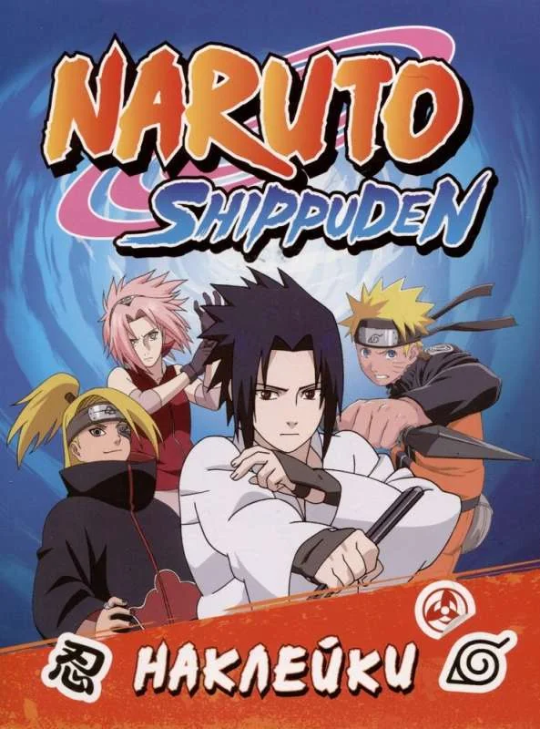 Обложка книги «Naruto Shippuden (100 наклеек)»