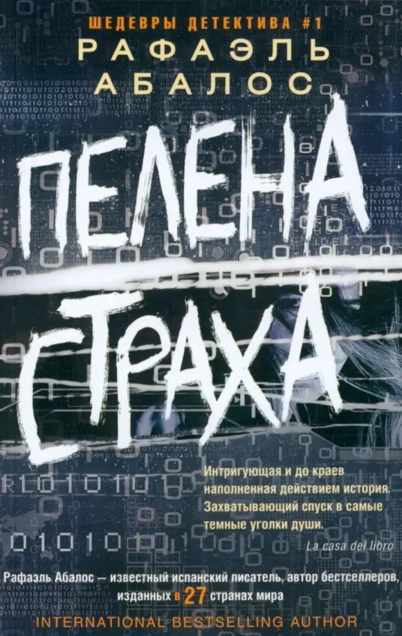 Обложка книги «Пелена страха»