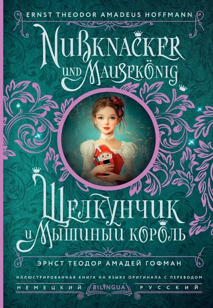 Обложка книги «Щелкунчик и Мышиный король = Nussknacker und Mausekonig»