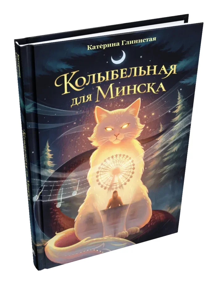 Обложка книги «Колыбельная для Минска»