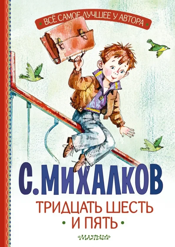 Обложка книги «Тридцать шесть и пять»