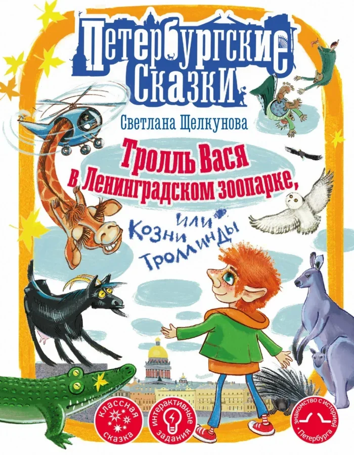 Обложка книги «Тролль Вася в Ленинградском зоопарке, или Козни Троллинды»