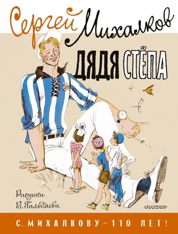 Обложка книги «Сергей Михалков: Дядя Степа (рис. Гальдяева)»