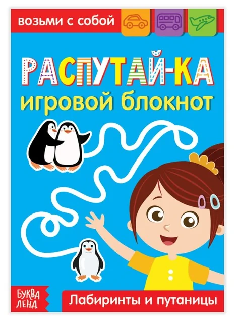 Обложка книги «Распутай-ка»