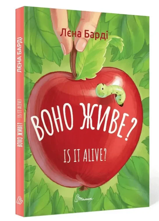 Обложка книги «Воно живе? / Is it alive?»