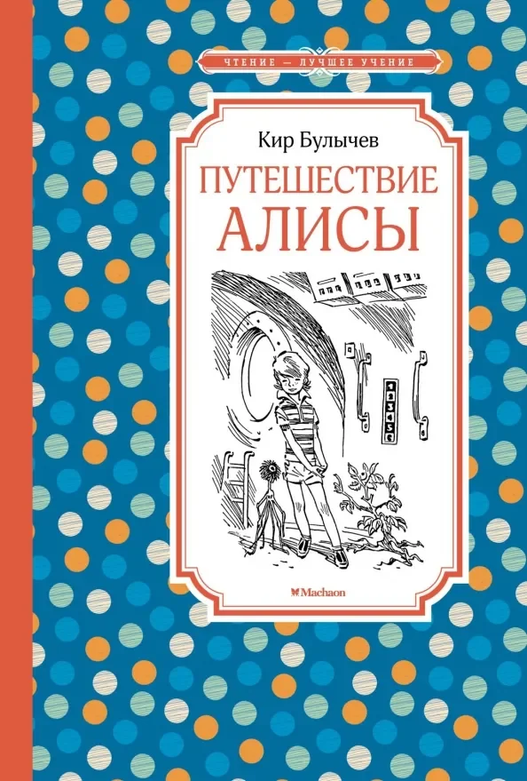 Обложка книги «Путешествие Алисы»