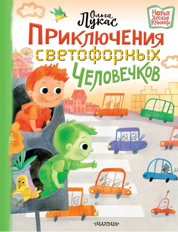 Обложка книги «Приключения светофорных человечков»