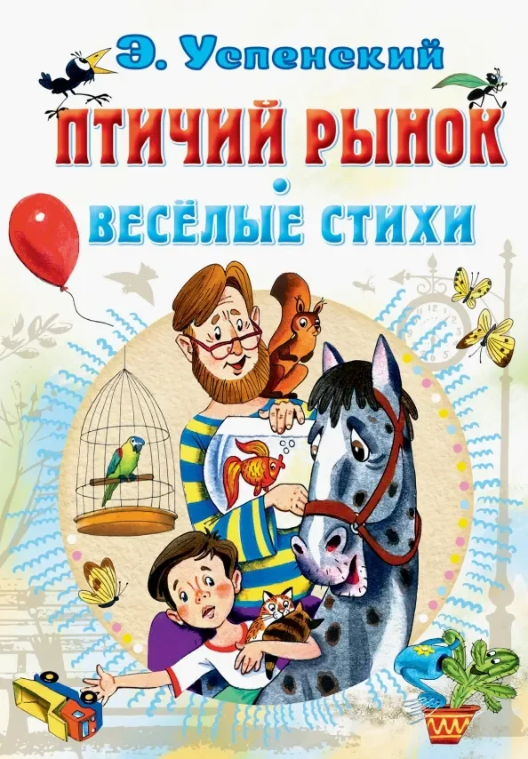 Обложка книги «Птичий рынок. Весёлые стихи»