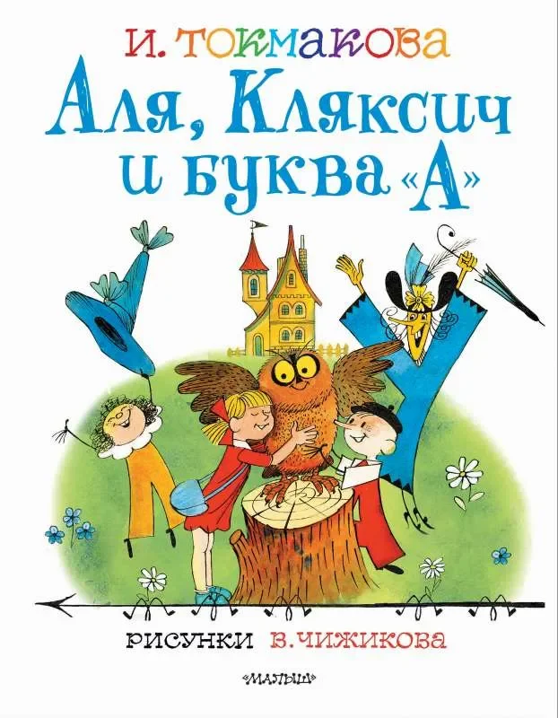 Обложка книги «Аля, Кляксич и буква "А"»