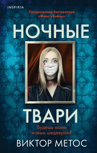 Обложка книги «Ночные твари»