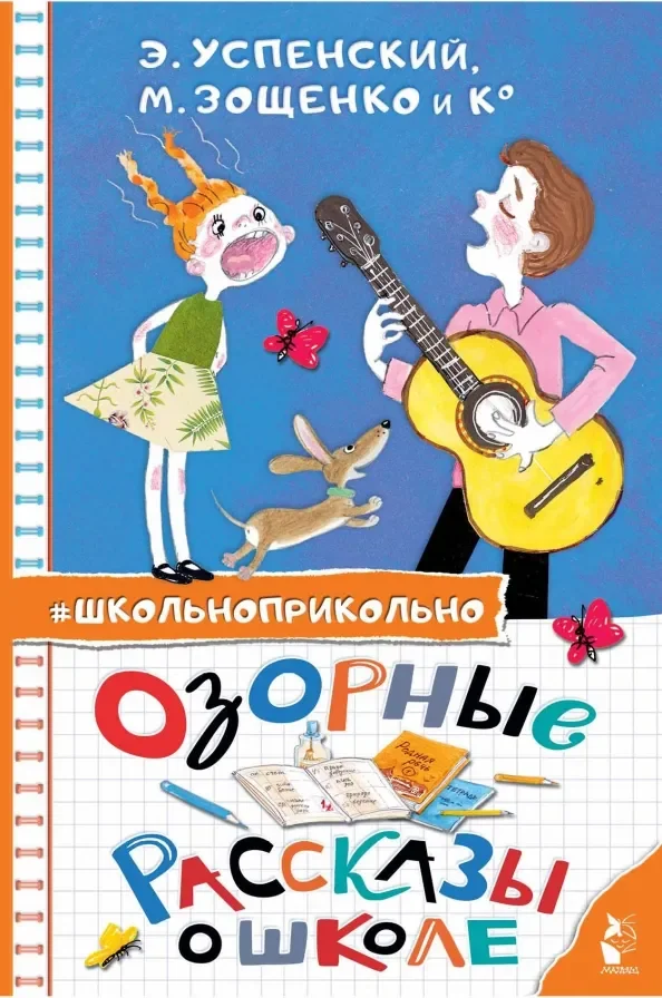 Обложка книги «Озорные рассказы о школе»