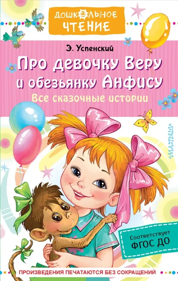 Обложка книги «Про девочку Веру и обезьянку Анфису. Все сказочные истории»