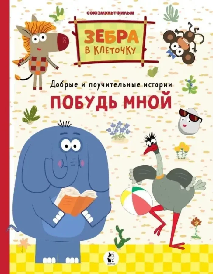 Обложка книги «Побудь мной»