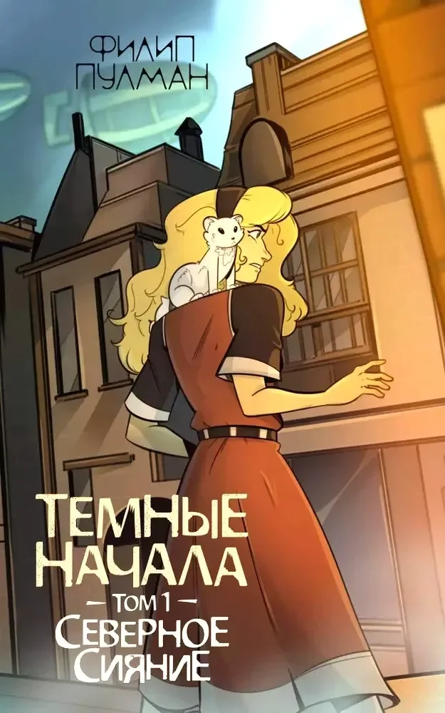Обложка книги «Темные начала т.1 Северное сияние»