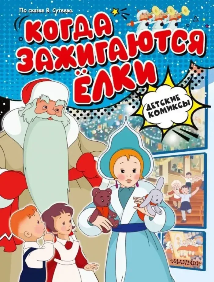 Обложка книги «Когда зажигаются ёлки»