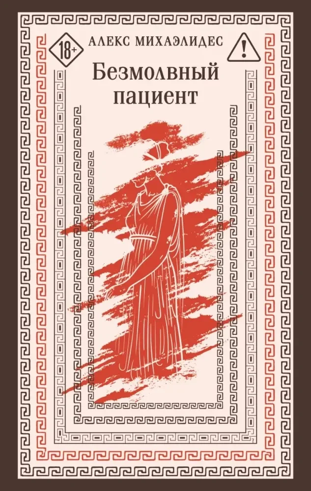 Обложка книги «Безмолвный пациент (Алекс Михаэлидес)»