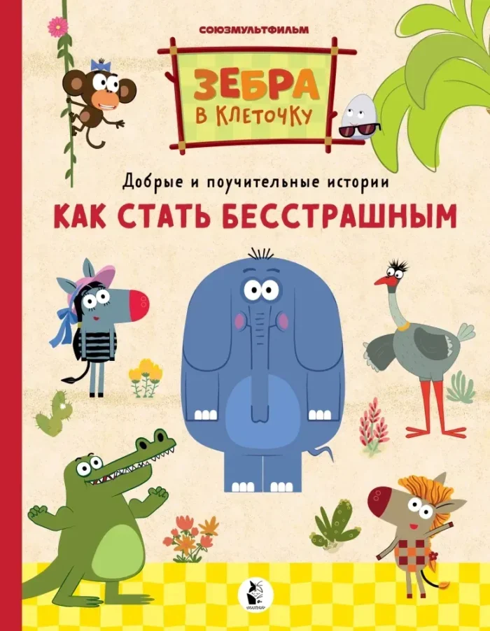 Обложка книги «Как стать бесстрашным»