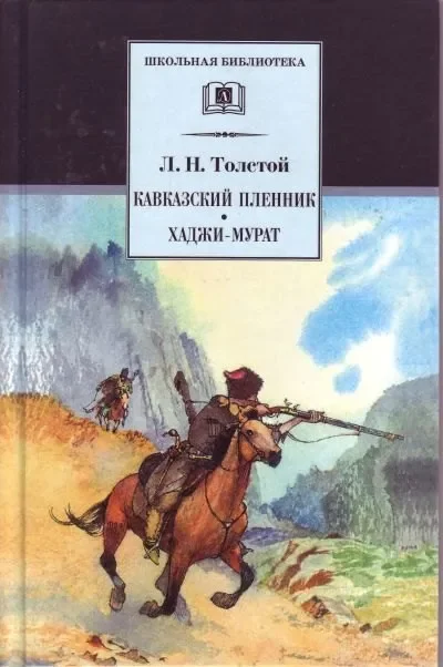 Обложка книги «Кавказский пленник. Хаджи-Мурат»