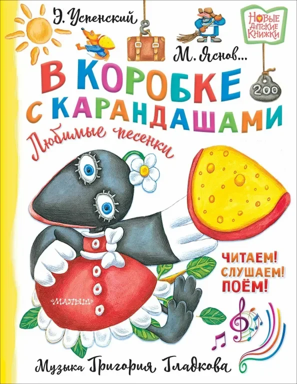 Обложка книги «В коробке с карандашами. Любимые песенки. Музыка Григория Гладкова»
