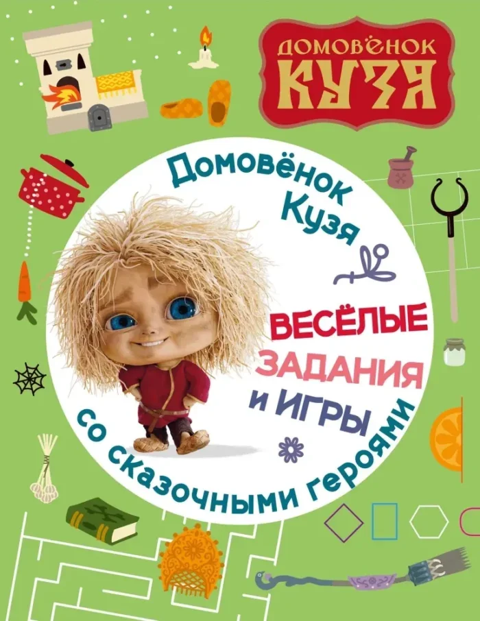 Обложка книги «Домовенок Кузя. Веселые задания и игры со сказочными героями»