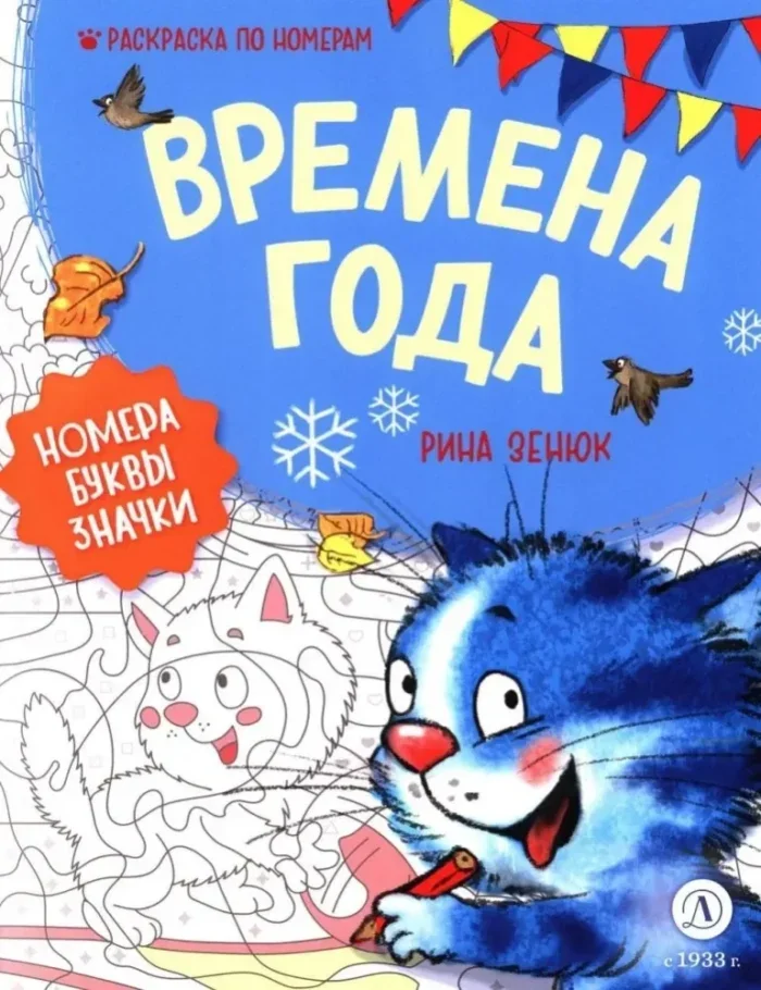 Обложка книги «Времена года. Раскраска по номерам»