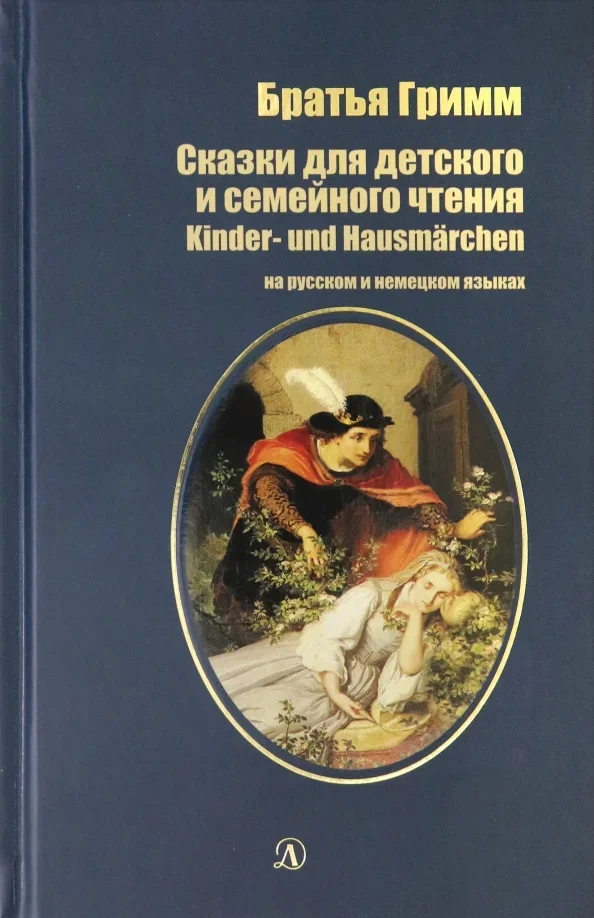 Обложка книги «Сказки для детского и семейного чтения (рус и нем яз)»