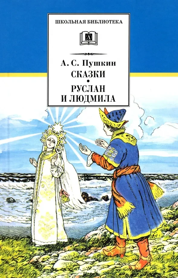 Обложка книги «Сказки. Руслан и Людмила : поэма»