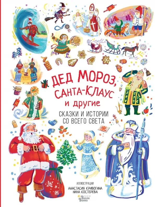Обложка книги «Дед Мороз, Санта-Клаус и другие»