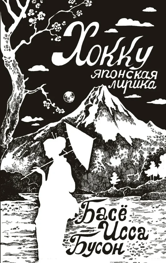 Обложка книги «Хокку. Японская лирика»