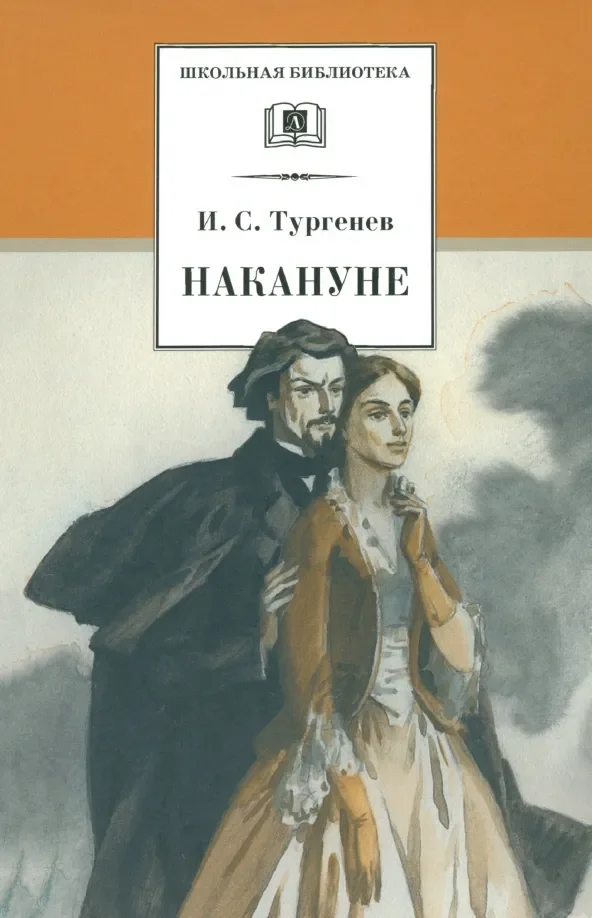Обложка книги «Накануне»