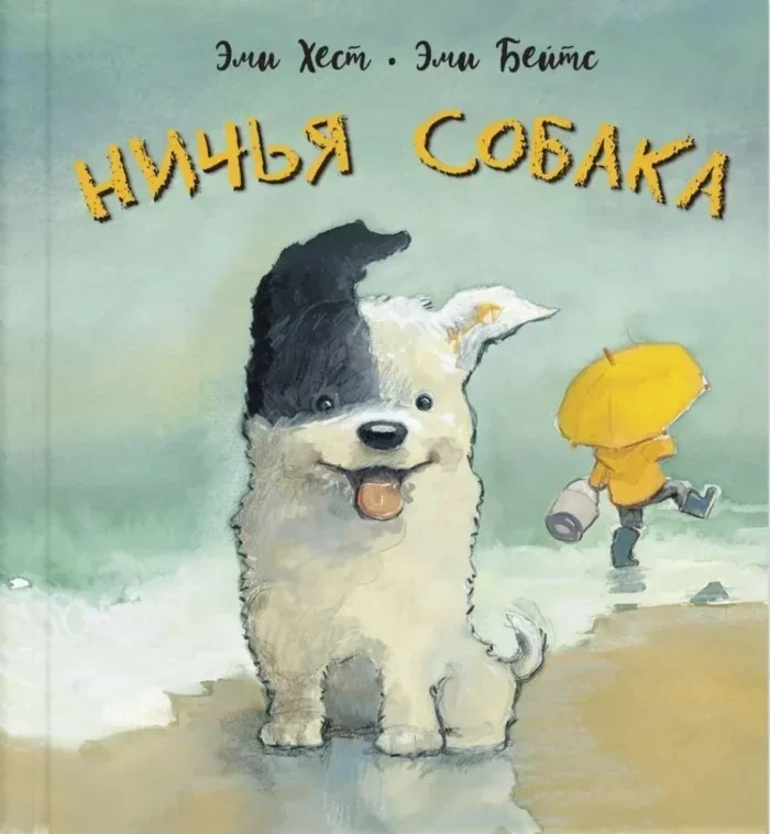 Обложка книги «Ничья собака»
