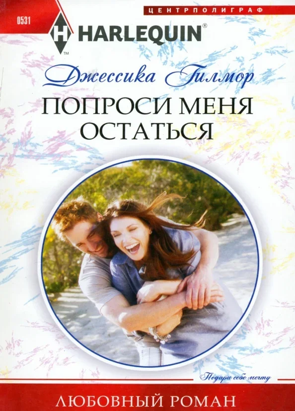Обложка книги «Попроси меня остаться»