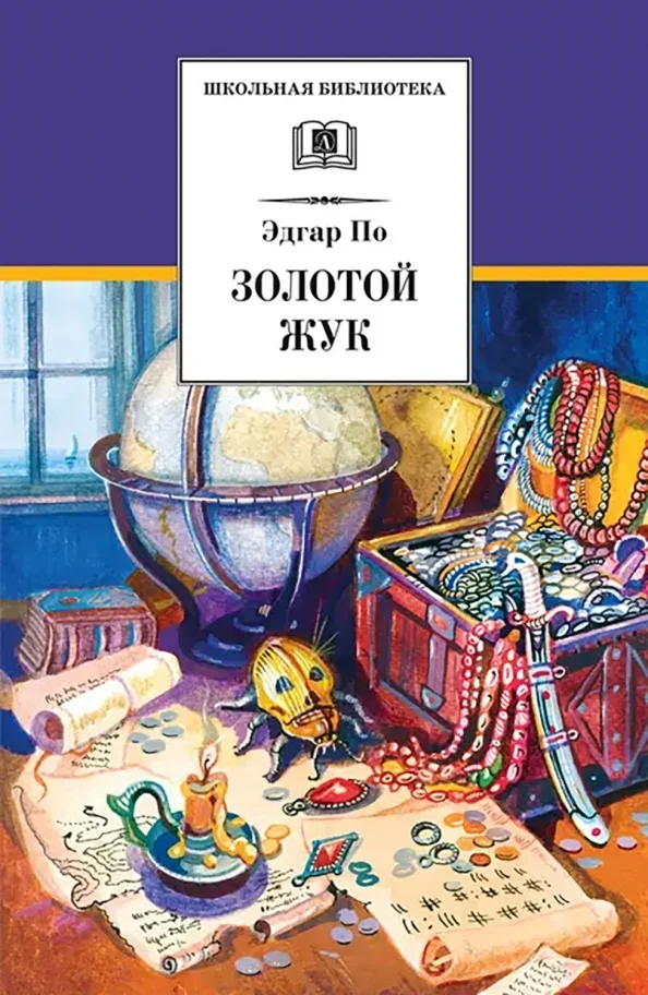 Обложка книги «Золотой жук»