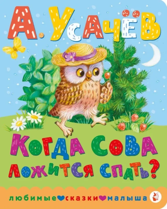 Обложка книги «Когда сова ложится спать?»