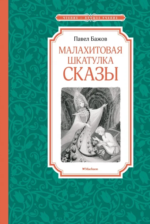 Обложка книги «Малахитовая шкатулка. Сказы»