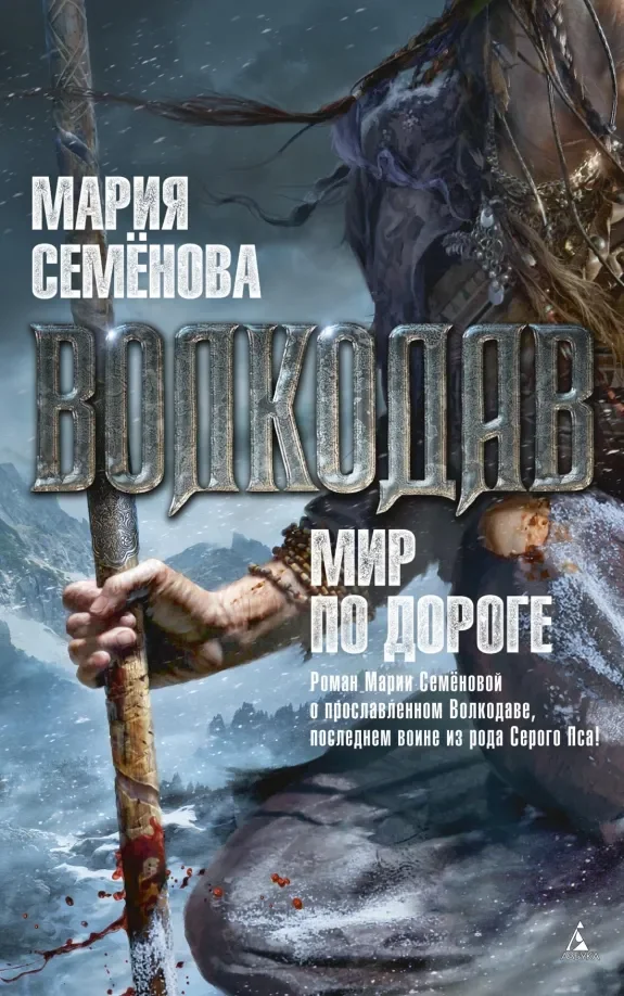 Обложка книги «Волкодав. Мир по дороге»