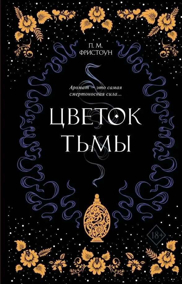 Обложка книги «Цветок тьмы»