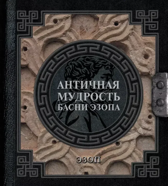 Обложка книги «Античная мудрость. Басни Эзопа»