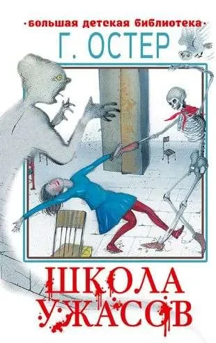 Обложка книги «Школа ужасов»