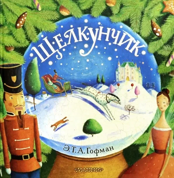 Обложка книги «Щелкунчик»